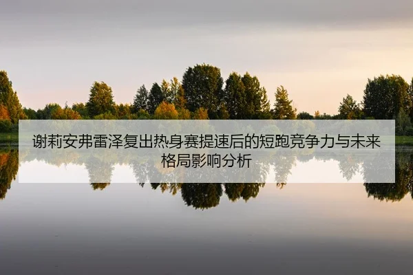 xie-li-an-fu-lei-ze-fu-chu-re-shen-sai-ti-su-hou-de-duan-pao-jing-zheng-li-yu-wei-lai-ge-ju-ying-xiang-fen-xi-2-625.jpg